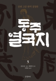 동주 열국지 5 (양장)